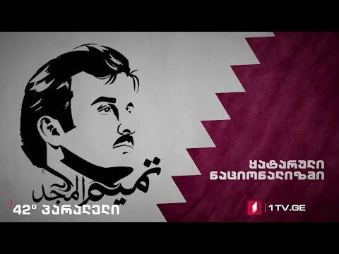 42°პარალელი - ყატარული ნაციონალიზმი